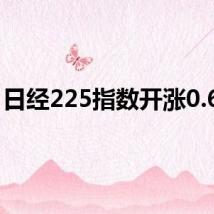 日经225指数开涨0.65%