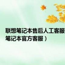 联想笔记本售后人工客服(联想笔记本官方客服)