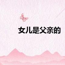 女儿是父亲的