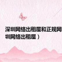 深圳网络出租屋和正规网吧(深圳网络出租屋)