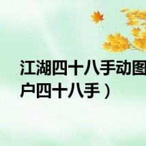 江湖四十八手动图（江户四十八手）