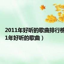 2011年好听的歌曲排行榜(2011年好听的歌曲)
