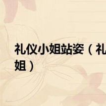 礼仪小姐站姿（礼仪小姐）