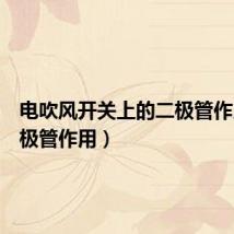 电吹风开关上的二极管作用(二极管作用)