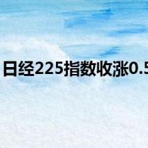 日经225指数收涨0.57%