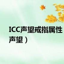ICC声望戒指属性(icc声望)