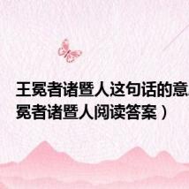 王冕者诸暨人这句话的意思(王冕者诸暨人阅读答案)