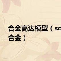 合金高达模型（sd敢达合金）