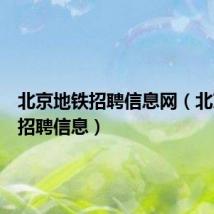 北京地铁招聘信息网(北京地铁招聘信息)