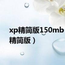 xp精简版150mb(xp精简版)