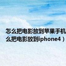 怎么把电影放到苹果手机里(怎么把电影放到iphone4)