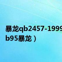 暴龙qb2457-1999(qbb95暴龙)
