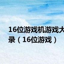 16位游戏机游戏大全目录(16位游戏)