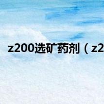 z200选矿药剂(z20)