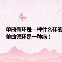 单曲循环是一种什么样的心情(单曲循环是一种病)