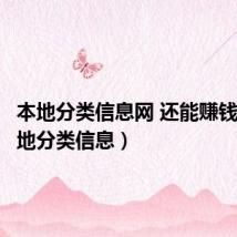本地分类信息网 还能赚钱吗（本地分类信息）