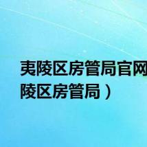 夷陵区房管局官网（夷陵区房管局）