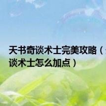 天书奇谈术士完美攻略(天书奇谈术士怎么加点)