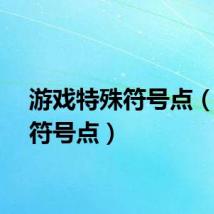 游戏特殊符号点（特殊符号点）