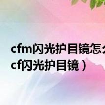 cfm闪光护目镜怎么买(cf闪光护目镜)
