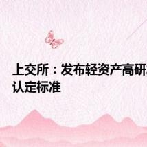上交所：发布轻资产高研发投入认定标准