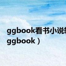 ggbook看书小说软件(ggbook)