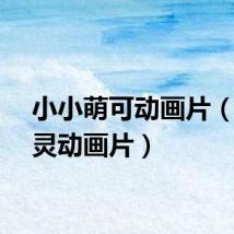 小小萌可动画片（小精灵动画片）