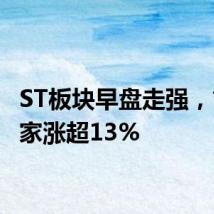 ST板块早盘走强，*ST名家涨超13%