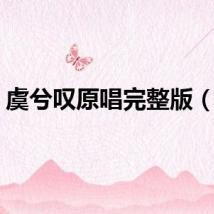 虞兮叹原唱完整版（虞）