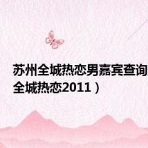 苏州全城热恋男嘉宾查询(苏州全城热恋2011)