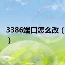 3386端口怎么改（3389）