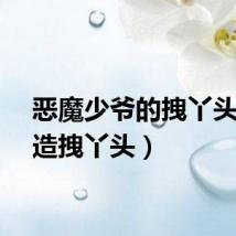 恶魔少爷的拽丫头（改造拽丫头）