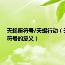 天蝎座符号/天蝎行动(天蝎座符号的意义)