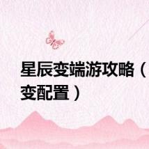 星辰变端游攻略（星辰变配置）