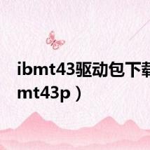 ibmt43驱动包下载(ibmt43p)