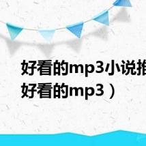 好看的mp3小说推荐（好看的mp3）