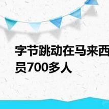 字节跳动在马来西亚裁员700多人