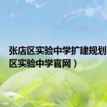 张店区实验中学扩建规划(张店区实验中学官网)