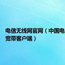 电信无线网官网(中国电信无线宽带客户端)