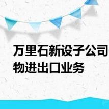 万里石新设子公司 含货物进出口业务