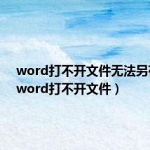 word打不开文件无法另存为(word打不开文件)