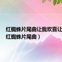 红蜘蛛片尾曲让我欢喜让我忧(红蜘蛛片尾曲)