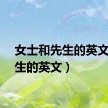 女士和先生的英文（先生的英文）