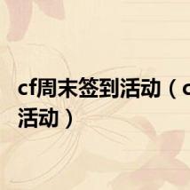 cf周末签到活动(cf周末活动)