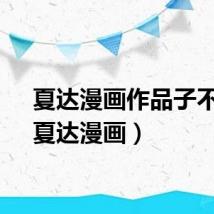 夏达漫画作品子不语（夏达漫画）