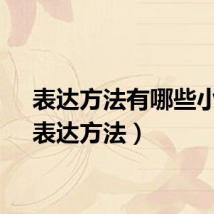 表达方法有哪些小学（表达方法）