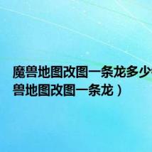 魔兽地图改图一条龙多少钱(魔兽地图改图一条龙)