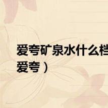 爱夸矿泉水什么档次（爱夸）