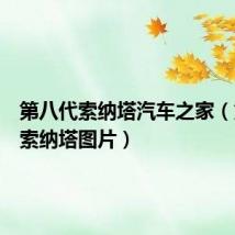 第八代索纳塔汽车之家(第八代索纳塔图片)