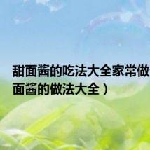 甜面酱的吃法大全家常做法(甜面酱的做法大全)